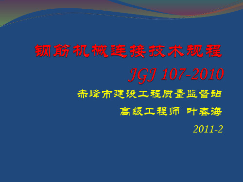 钢筋机械连接技术