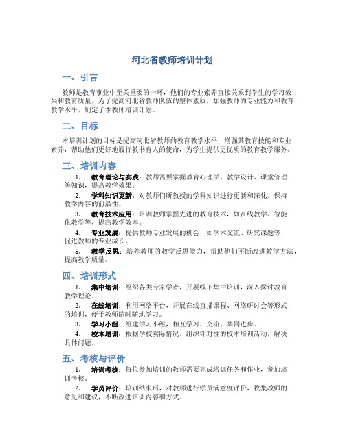 河北省教师培训计划