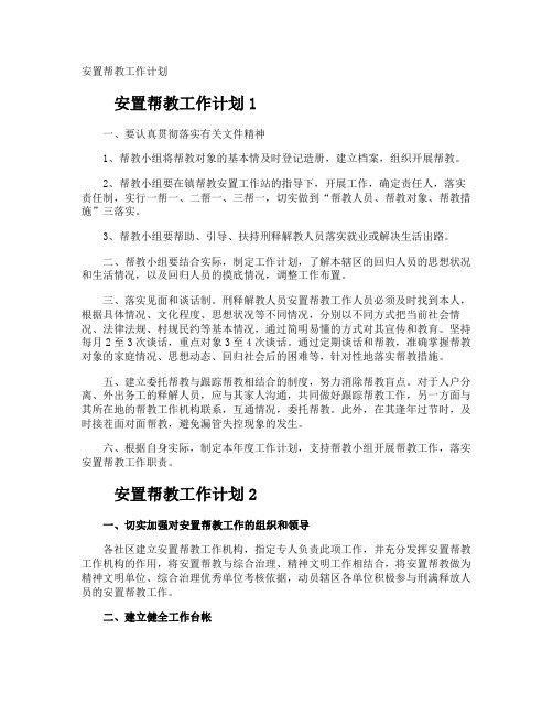 安置帮教工作计划