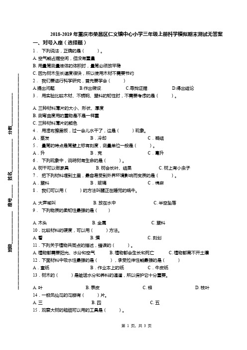 2018-2019年重庆市荣昌区仁义镇中心小学三年级上册科学模拟期末测试无答案