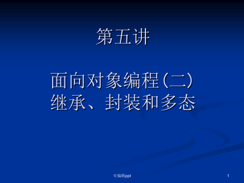 面向对象编程二继承封装和多态