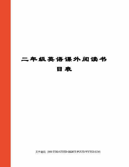 二年级英语课外阅读书目表