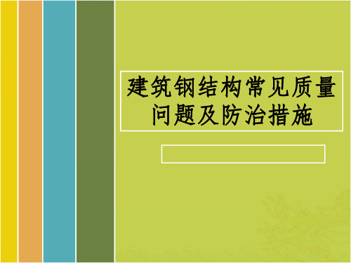 钢结构质量通病及防治措施