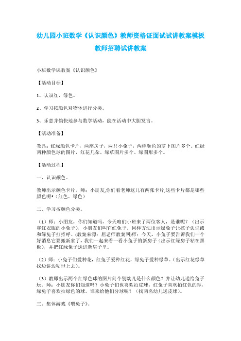 幼儿园小班数学《认识颜色》教师资格证面试试讲教案模板教师招聘试讲教案(1)