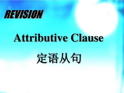 Attributive Clause定语从句课件