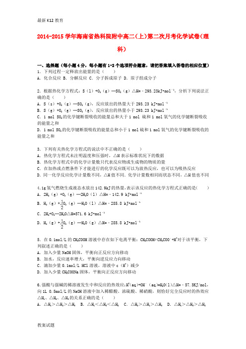 【配套K12】海南省热科院附中2014-2015学年高二化学上学期第二次月考试卷 理(含解析)