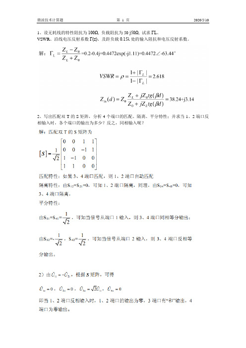 微波技术考试计算题(有答案版)