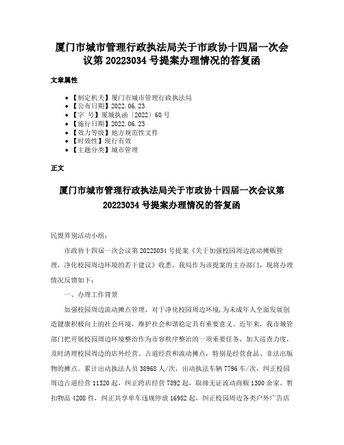 厦门市城市管理行政执法局关于市政协十四届一次会议第20223034号提案办理情况的答复函