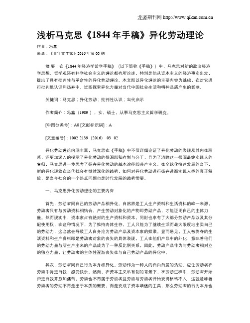 浅析马克思《1844年手稿》异化劳动理论