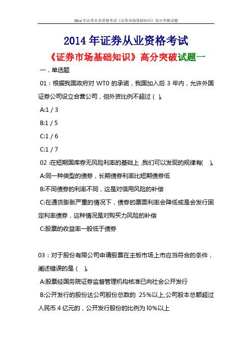 2014年证券从业资格考试《证券市场基础知识》高分突破试题一