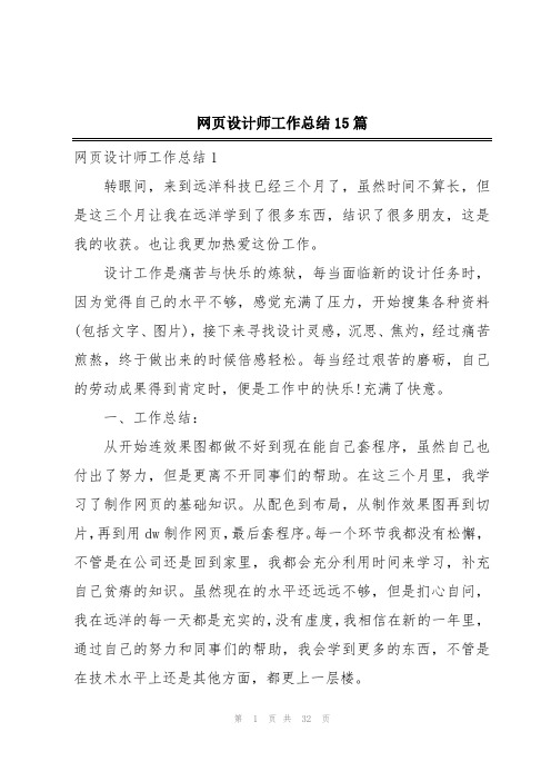 网页设计师工作总结15篇