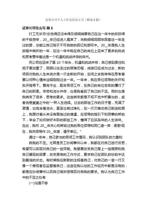 证券公司个人工作总结怎么写（精选8篇）