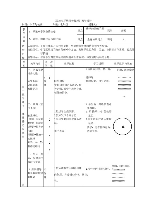 初中体育_原地双手胸前传接球教学设计学情分析教材分析课后反思