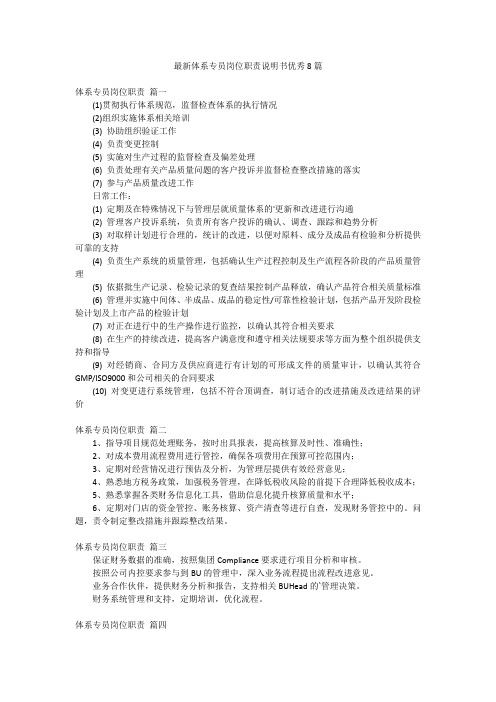 最新体系专员岗位职责说明书优秀8篇