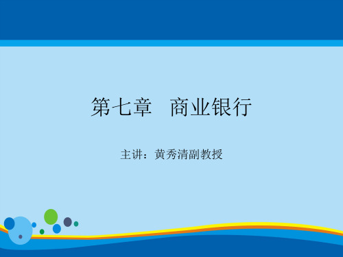 商业银行的性质、业务与经营管理(ppt 37页)