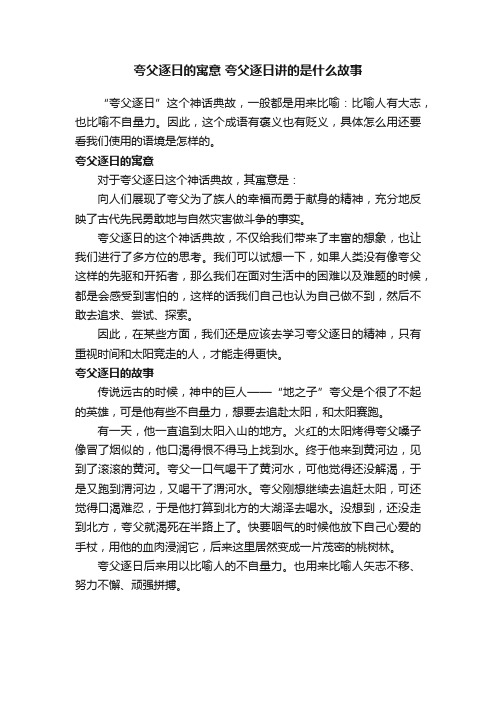 夸父逐日的寓意夸父逐日讲的是什么故事