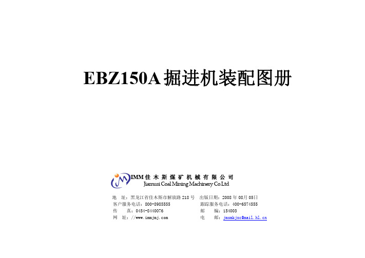 EBZ150A 掘进机图册(双密封+双节距)A3 2009.3.10