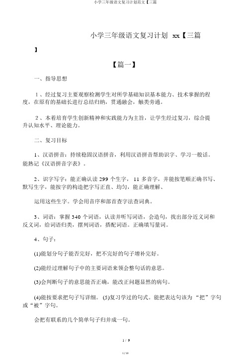 小学三年级语文复习计划范文【三篇