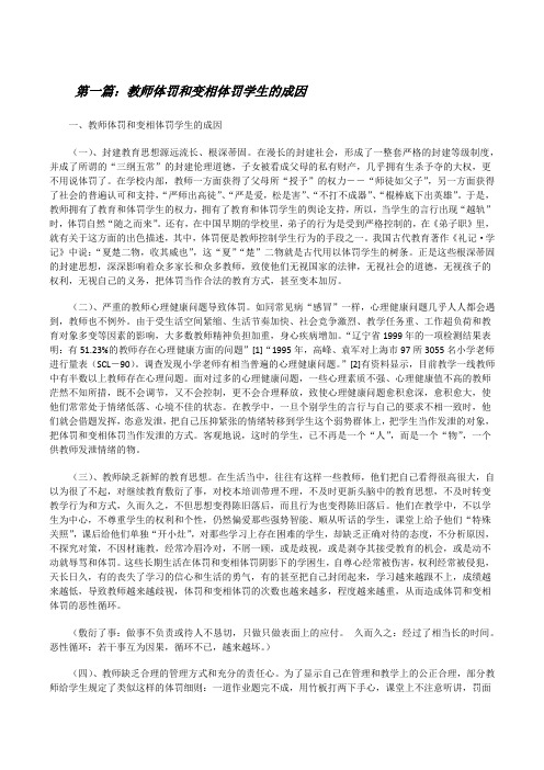 教师体罚和变相体罚学生的成因[修改版]