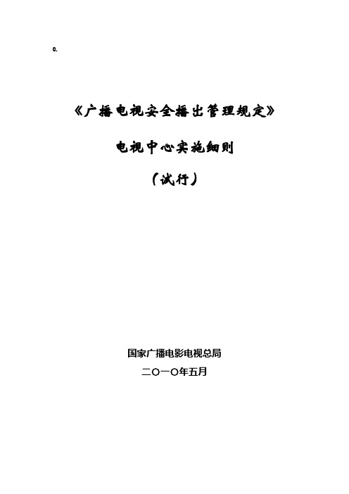 广播电视安全播出管理规定电视中心实施细则