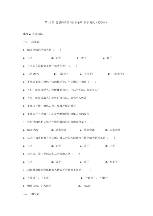 最新整理第课思想的活跃与百家争鸣同步测试北师大版.doc