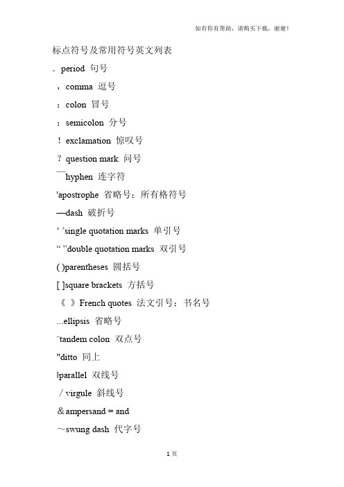 标点符号和常用符号英文列表