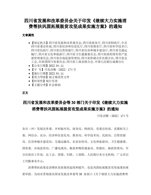 四川省发展和改革委员会关于印发《继续大力实施消费帮扶巩固拓展脱贫攻坚成果实施方案》的通知