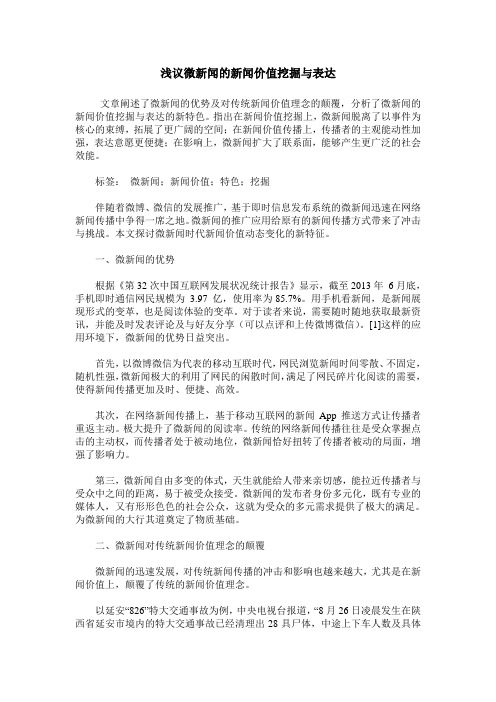 浅议微新闻的新闻价值挖掘与表达