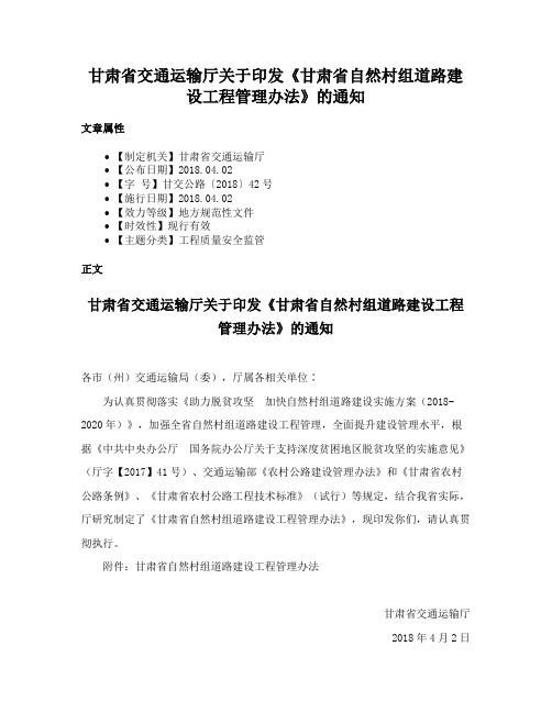 甘肃省交通运输厅关于印发《甘肃省自然村组道路建设工程管理办法》的通知