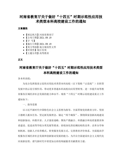 河南省教育厅关于做好“十四五”时期示范性应用技术类型本科高校建设工作的通知