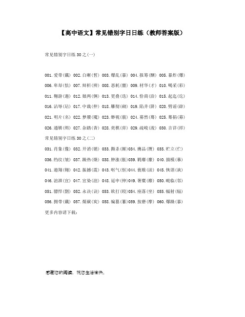 【高中语文】常见错别字日日练(教师答案版)