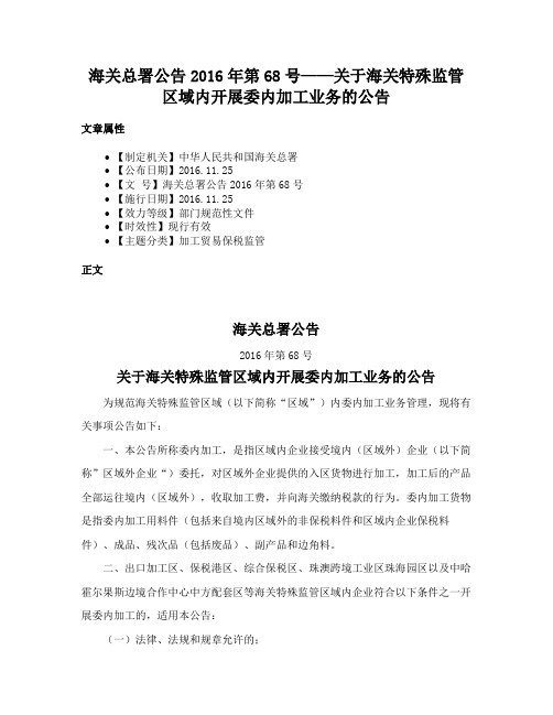 海关总署公告2016年第68号——关于海关特殊监管区域内开展委内加工业务的公告