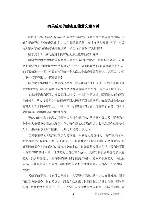 有关成功的励志正能量文章5篇