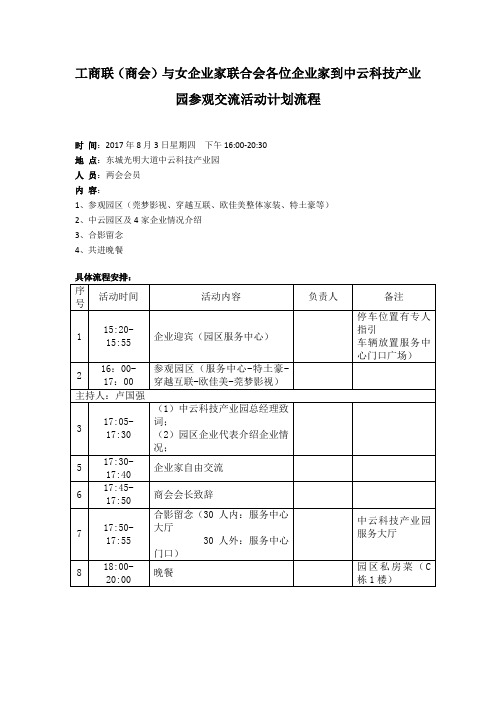 中云科技产业园参观交流活动计划流程(中云)