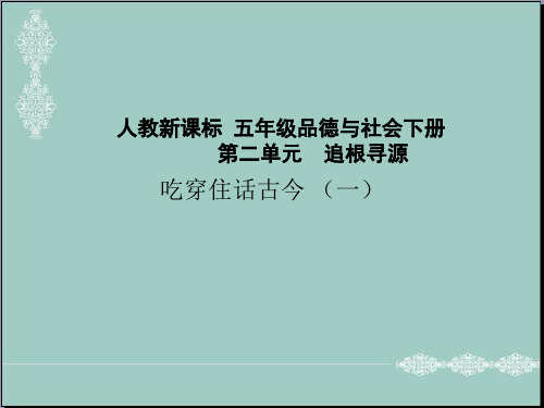 五年级下品德与社会课件-吃穿住话古今(一)人教新课标版 PPT