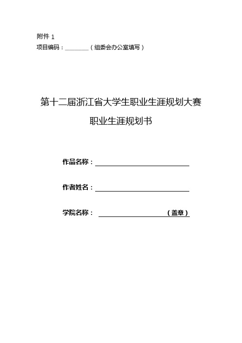 第十二届浙江省大学生职业生涯规划大赛职业生涯规划书【模板】