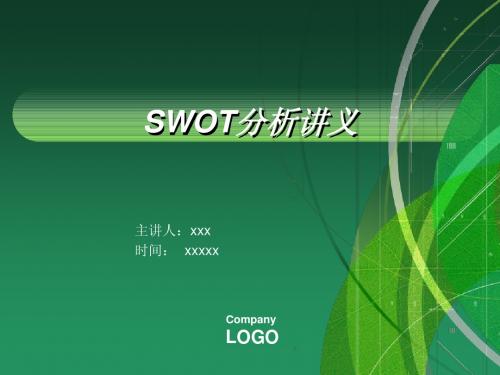 SWOT分析讲义