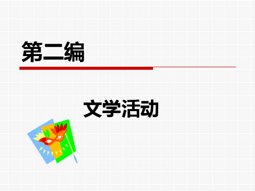 童庆炳 《文学理论教程》第三章