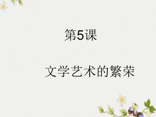 【初中历史】文学艺术的繁荣ppt优秀课件1 华东师大版