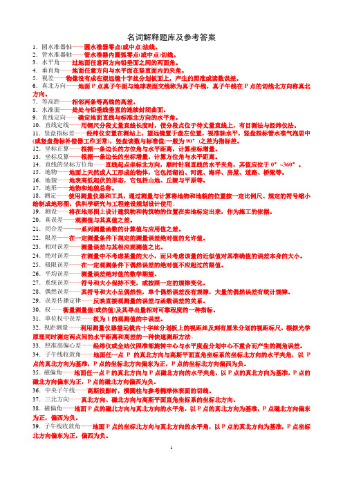 工程测量名词解释题库及参考答案