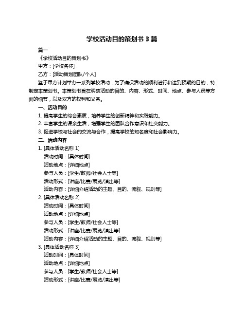 学校活动目的策划书3篇