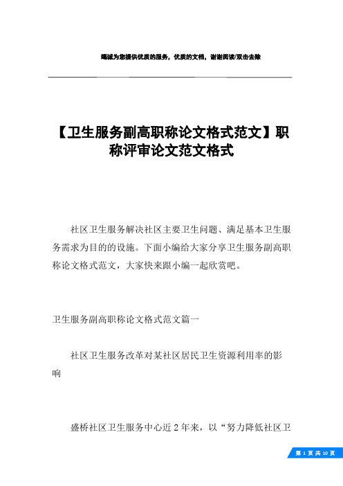 【卫生服务副高职称论文格式范文】职称评审论文范文格式