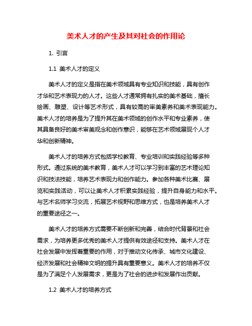 美术人才的产生及其对社会的作用论