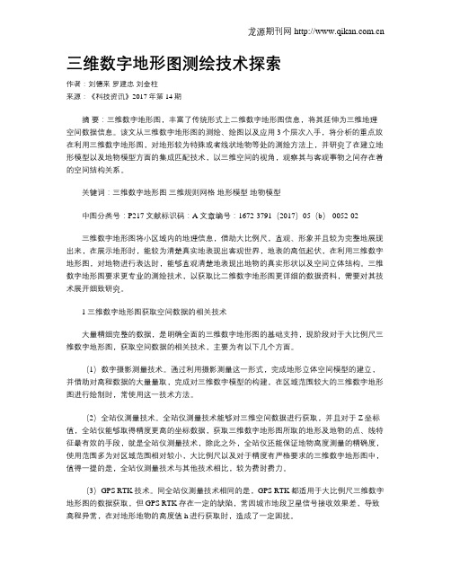 三维数字地形图测绘技术探索