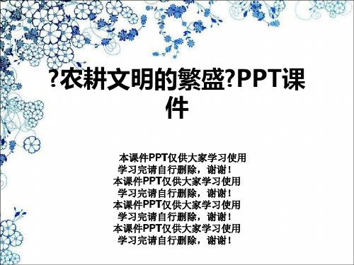 《农耕文明的繁盛》PPT课件