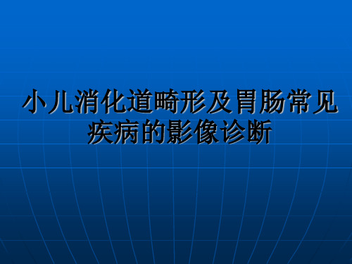 消化道畸形及小儿胃肠常见疾病