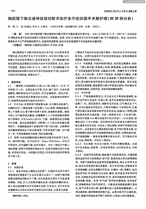 胸腔镜下胸交感神经链切断术治疗多汗症的围手术期护理(附20例分析)