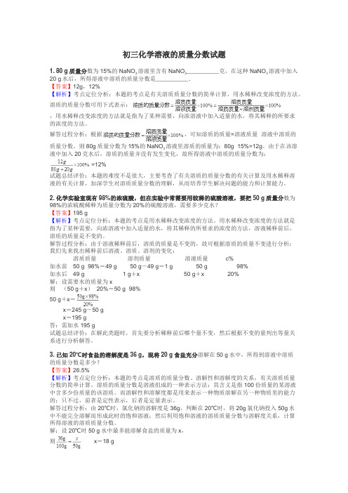 初三化学溶液的质量分数试题
