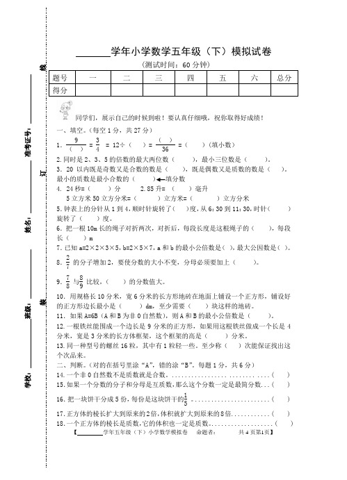 小学数学五年级下册期末模拟试卷