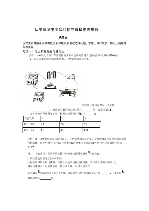 伏安法测电阻如何恰当选择电表量程